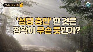 성령 충만하다는 것은 무슨 뜻인가?