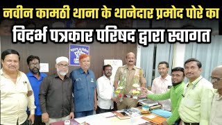 New Kamptee police station के नए वरिष्ठ पोलिस निरीक्षक पोरे का विदर्भ पत्रकार परिषद द्वारा स्वागत।