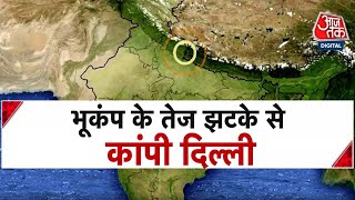 Earthquake Latest News: देर रात आए भूकंप से दहली दिल्ली | Delhi-NCR Earthquake | Nepal | Aaj Tak