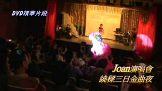 Joan演唱會繞樑三日金曲夜 (DVD精華片段)