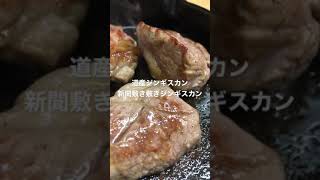 鉄板ジンギスカンが熱々で旨い