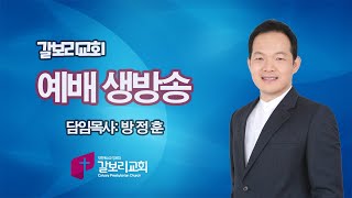 [갈보리교회] 주일오전예배(실황)｜241215｜이사야 12장1-6절｜대림절3: 낮아진 곳에서 찬양을｜방정훈 목사