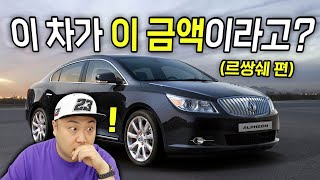 중고로 사야 개이득?! | 중고차 감가율 큰 차량들 르쌍쉐편