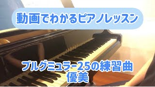 優美　＜動画でわかるピアノレッスン＞ ブルグミュラー ２５の練習曲 解釈 La gracieuse Burgmüller