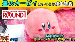 【クレーンゲームトリプル攻略法・コツ】真ん中を狙っても獲れない！星のカービィぬいぐるみは、ここを狙え！確率無視してGETする方法教えます。 #任天堂 #clawmachine   #ラウンドワン