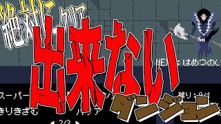 【単発】絶対にクリアできないと噂のダンジョンを無理やりクリアしにいく【絶対にクリアできないダンジョン】