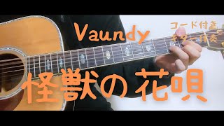 【ギターコード付き】Vaundy/怪獣の花唄【アコギ弾いてみた】