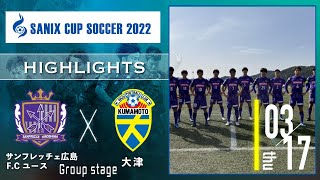 ハイライト【SANIX CUP 2022】サンフレッチェ広島F.Cユース vs 大津　グループA サニックス杯ユースサッカー大会2022