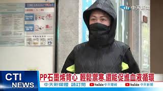 【每日必看】PP石墨烯背心 輕鬆禦寒.還能促進血液循環 20221223 @中天新聞CtiNews