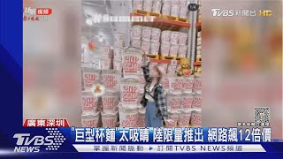 「巨型杯麵」太吸睛 陸限量推出 網路飆12倍價 ｜TVBS新聞 @TVBSNEWS01