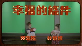 杜忻恬 ft. 郭忠祐『幸福的條件』官方完整版MV