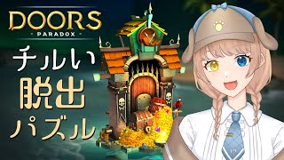 【Doors: Paradox】今夜はまったりパズル解く！【まよいひんと】