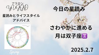 2025.2.7 今日の星読み 月は双子座♊️を運行中 さわやかに進める アラカンYUKKO星読みとライフスタイルアドバイス