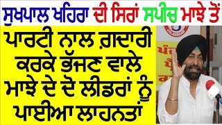 ਘੁੱਗੀ ਤੇ ਛੋਟੇਪੁਰ ਦੀ ਲੱਗੀ ਕਲਾਸ | Sukhpal Khaira Latest Speech 2018 | Sukhpal Khaira New Speech 2018 |