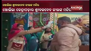 Shri Baladevjew Temple In  Kendrapara Reopens For Devotees From Today || KalingaTV