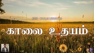 #339 காலை உதயம் | Morning has broken | Paamaalaihal | Hymns