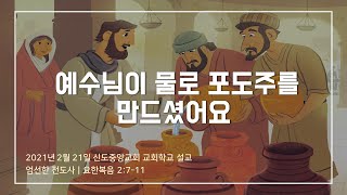 [교회학교] 예수님이 물로 포도주를 만드셨어요