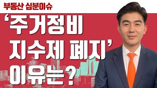 [10분 이슈체크] 주거정비지수제 폐지?! 빌라시대가 온다? | 재개발마스터 함주원 부장 | 부동산올인원 | 재개발 | 서울 |