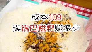 成本109摆摊卖锅巴糍粑能赚多少