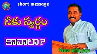 🔴నీకు స్వర్గం కావాలా ? Short message by pastor philip