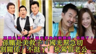 孫鵬赴美救子「國光幫急切割關係」不挺了！狄鶯假老公喊話「想報30年恩情」不能坐視不管！