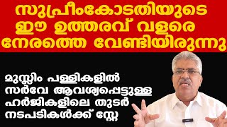 മുസ്ലിം പള്ളികളില്‍ സര്‍വേ ആവശ്യപ്പെട്ടുള്ള ഹര്‍ജികളിലെ തുടര്‍നടപടികള്‍ക്ക് സ്റ്റേ  | Kemal Pasha