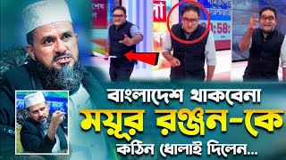 বাংলাদেশ দখল নিয়ে মোস্তাক ফয়েজী ময়ূর রঞ্জনকে কঠিন ধোলাই বাংলাদেশ থাকবে না মোস্তাক ফয়েজী mostak...