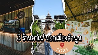 3 ร้านคาเฟ่ โซนนอกเมืองลำพูน มีร้านอะไรบ้างวันนี้น้องบีมจะพาไปดู