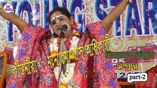 RAJA PORIKHIT - MONOROMA DAS KIRTAN -রাজা পরীক্ষিৎ এই কথা - Part-2