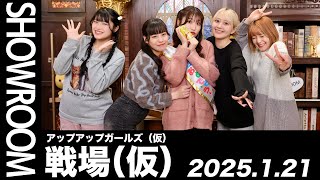 【2025.1.21 SHOWROOM配信アーカイブ】 アップアップガールズ（仮） 戦場（仮）／古谷柚里花・鈴木芽生菜・小山星流・青柳佑芽・住田悠華）