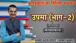 #अलंकार(#काव्यप्रकाश) भाग-6 #उपमा भाग- २(लुप्तोपमा) |#Upma_Alankar #Kavyaprakas| By Arun Pandeyji|