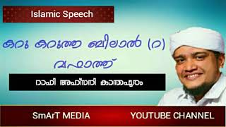 മഹാനായ ബിലാൽ (റ) വിന്റെ ചരിത്രം/Rafi Ahsani kanthapuram/ റാഫി അഹ്സനി കാന്തപുരം പ്രഭാഷണം