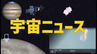 宇宙ニュース3件