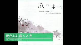 愛が心に届くとき 岩渕まこと 岩渕由美子 official CD 『風に乗って』より