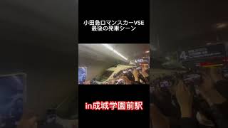 【引退】小田急ロマンスカーVSE 成城学園前駅発車