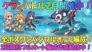 プリコネR　クランバトル2月2段階目！全ボスワンパン！凸ルート解説アリ！フルオート編成作成配信中！・ワイバーン・ライライ・シードレイク・ウールヴヘジン・トルペドン