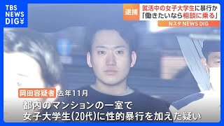 インターンで知り合った就活中の女子大学生に…不同意わいせつ疑いで会社員男（29）逮捕　警視庁｜TBS NEWS DIG