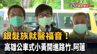 銀髮族福音！ 高雄公車式小黃開進路竹.阿蓮－民視新聞