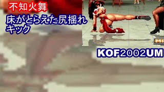 【不知火舞】床がとらえたしゃがみ強キックの尻揺れ【KOF2002um】#game　　#MAISHIRANUI　#不知火舞　#KOF　#拳皇