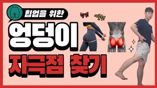 엉덩이 자극점 제대로 찾기!(힙업? 엉덩이 힘주는법), (Hip-up? How to strengthen the buttocks)