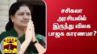 சசிகலா அரசியலில் இருந்து விலக பாஜக காரணமா? - ரமேஷ் சேதுராமன், அரசியல் விமர்சகர் | Sasikala | BJP