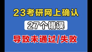 【首发】网上确认失败，我找到原因了！【23考研不要瞎搞！】