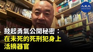 前腫瘤外科醫生安華·托帝（新疆維族人）：在伊森·葛特曼在英國國會介紹一本名為《國家的器官》書籍介紹會上，鼓起勇氣、舉手講出這個隱藏在內心的秘密，成為第一手材料提供者| #香港大紀元新唐人聯合新聞頻道