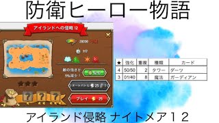 防衛ヒーロー物語 アイランド侵略 ナイトメア12 20230706