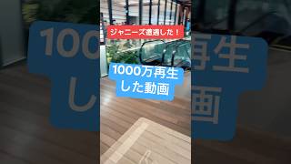 SNSで1000万回再生された動画。