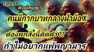 EP.298 : คำเบิกบุญ คนมีกากบาทกลางฝ่ามือ  และสิ่งที่ ต้องพกสิ่งนี้ติดตัว ?? ถ้าไม่อยากแพ้พญามาร