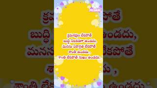 క్రమశిక్షణ లేకపోతే బుద్ధి నిలకడగా ఉండదు,,,💐🙏💐 #shortvideo #positivesvibes #telugu #quotes