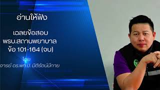 เฉลยข้อสอบ พรบ สถานพยาบาล และข้อบังคับ 101 164