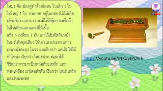 Thanyasith P.5 Art EP. 20 I ดนตรีภาคใต้