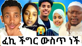 ፈኪ ችግር ውስጥ ነች! እነ አህሙ እና ጓደኞቿ ዝም አሉ ዩቲቤን  ልሸጠው..አለች|እስረኞቹ ቁርአን ሀፊዝ ሆኑ|የሳኡዲው ንጉስ ምን ገጠመው